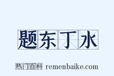 题东丁水是什么意思的图片